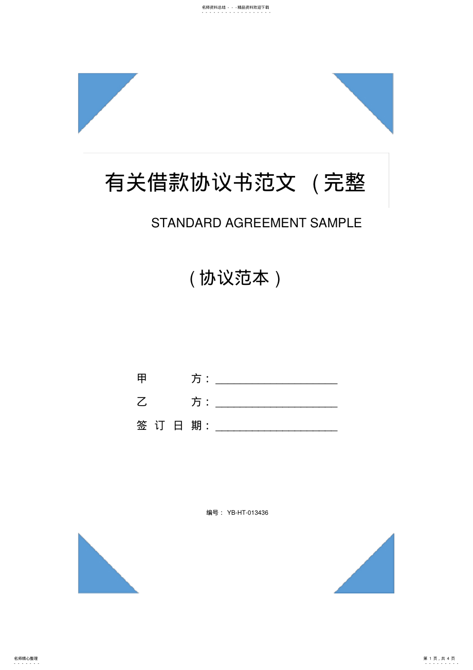 2022年有关借款协议书范文 .pdf_第1页