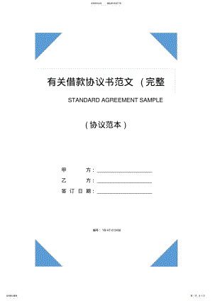 2022年有关借款协议书范文 .pdf