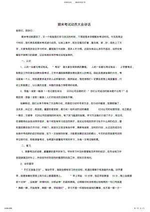 2022年期末考试动员大会讲话 .pdf