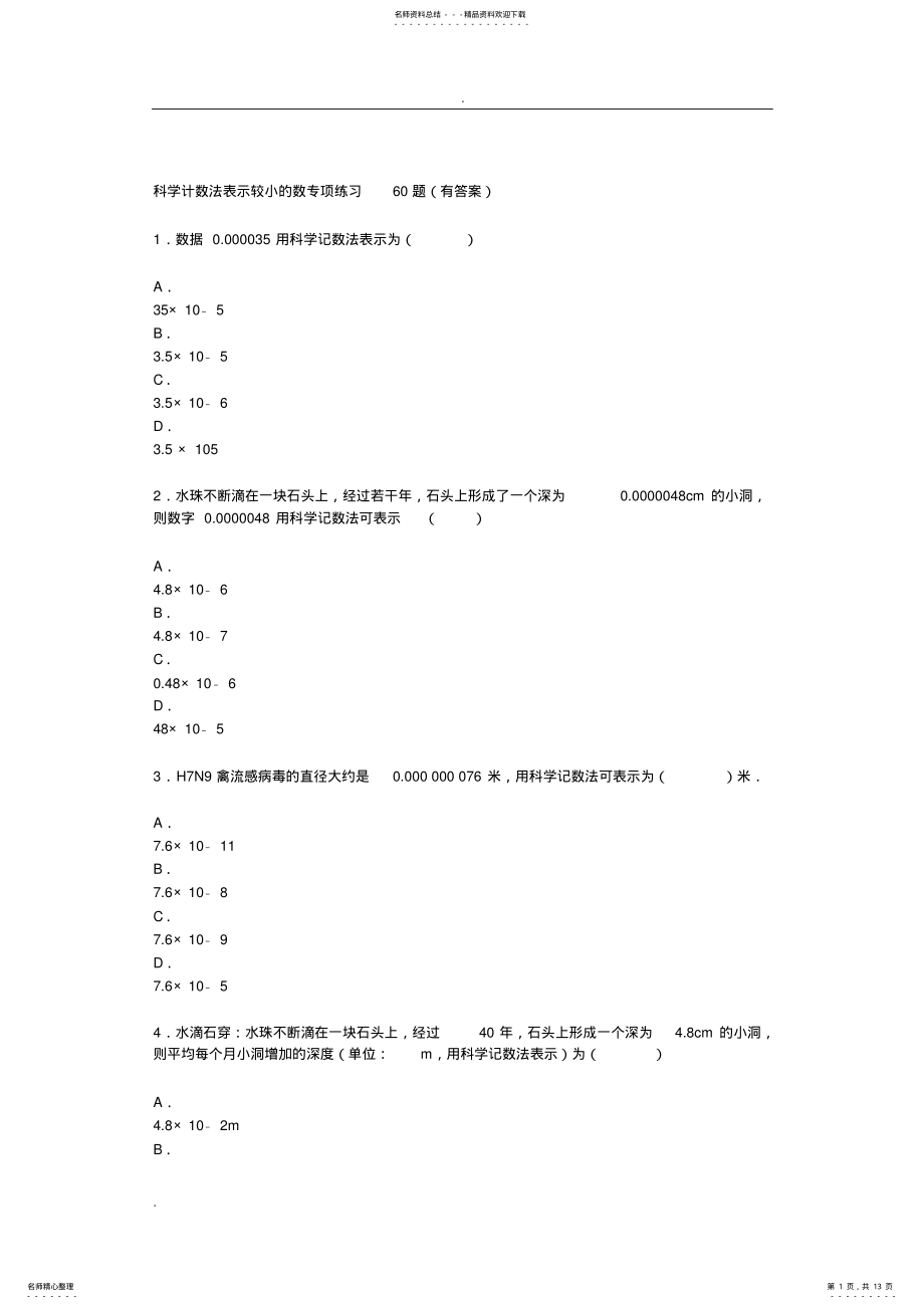 2022年2022年科学计数法表示较小的数专项练习题 .pdf_第1页