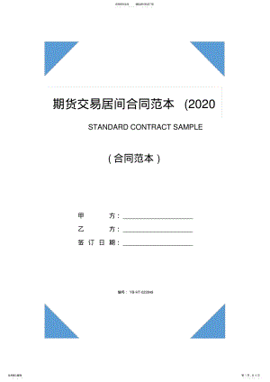 2022年期货交易居间合同范本 .pdf