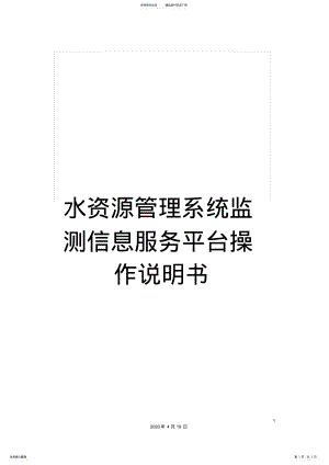 2022年水资源管理系统监测信息服务平台操作说明书 .pdf