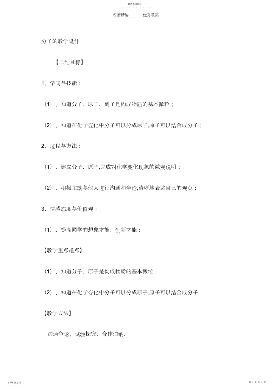 2022年构成物质的基本微粒--分子的教学设计.docx_第1页