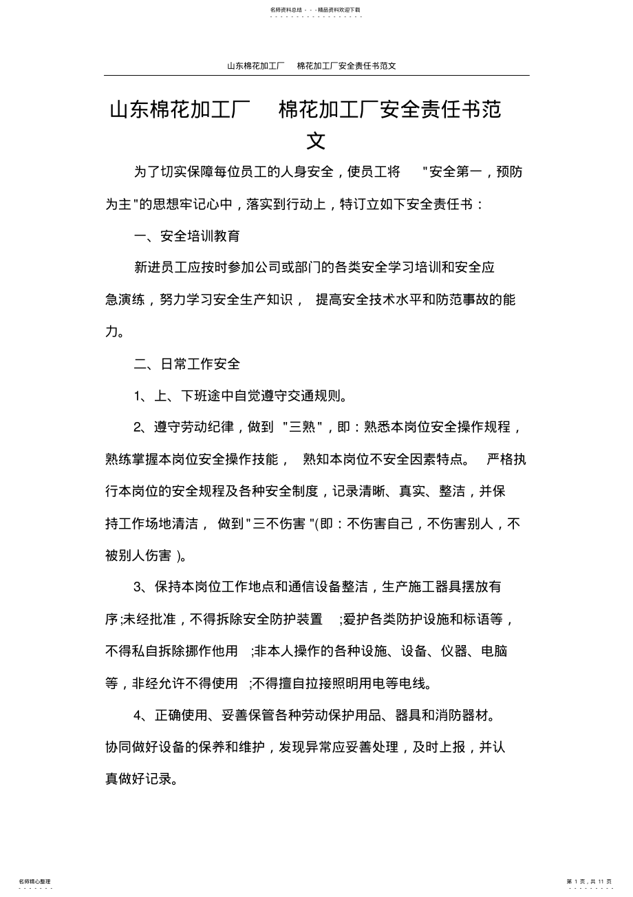 2022年棉花加工厂安全责任书范文 .pdf_第1页