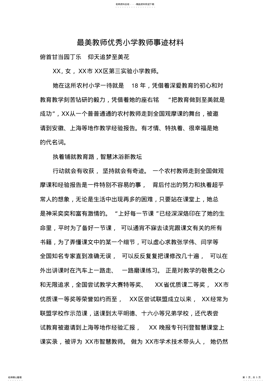 2022年最美教师优秀小学教师事迹材料 .pdf_第1页