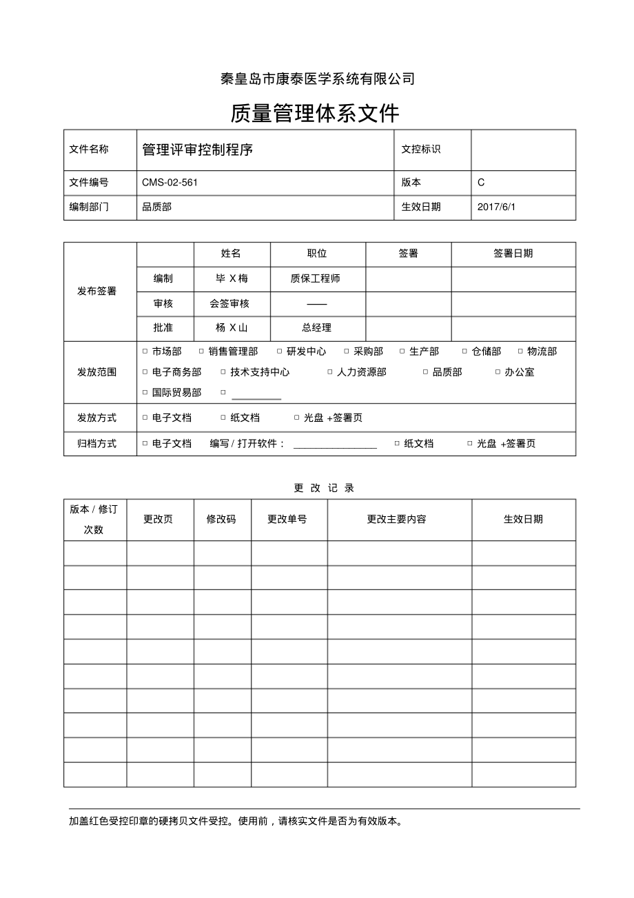 ISO13485：2016&QSR820管理评审控制程序.pdf_第1页