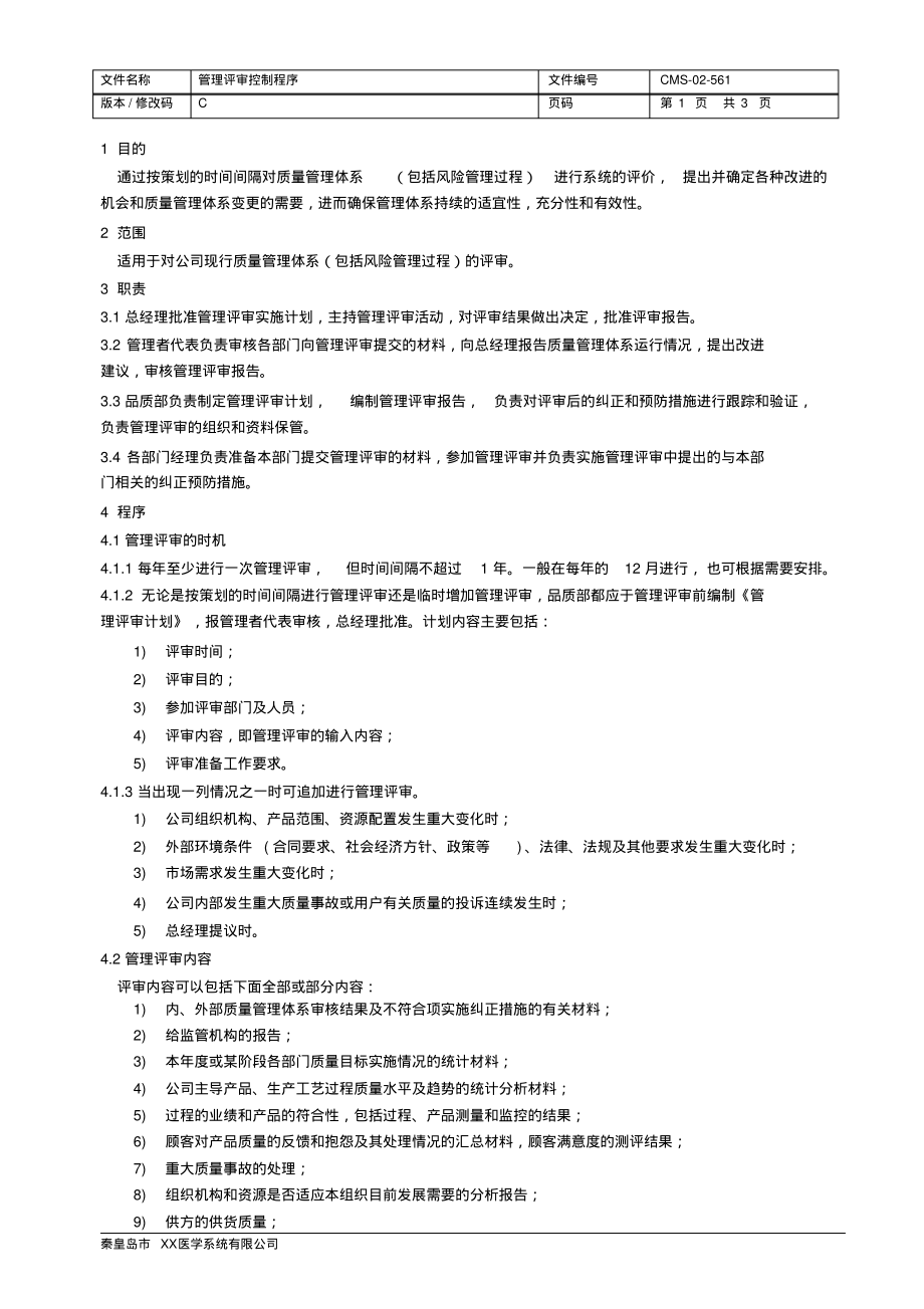 ISO13485：2016&QSR820管理评审控制程序.pdf_第2页