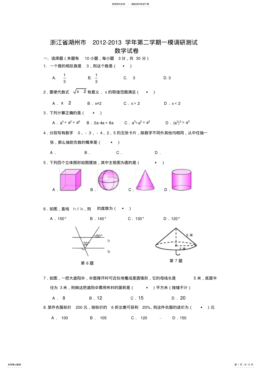 2022年浙江省湖州市中考一模调研测试数学试题及答案 .pdf_第1页