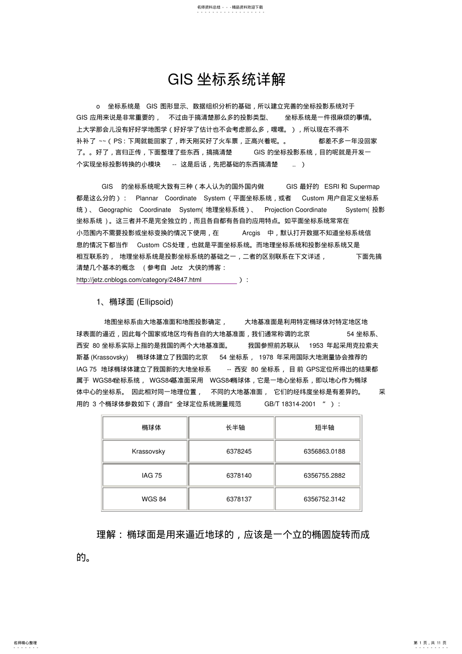 2022年GIS坐标系统详解 .pdf_第1页