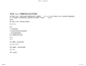 2022年linux查看进程指令 .pdf