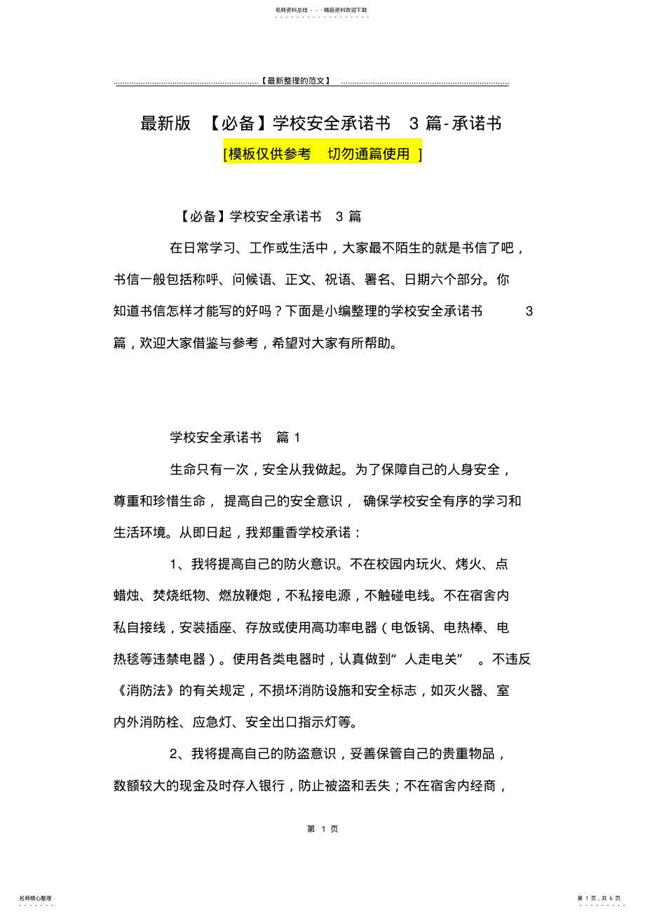 2022年最新版学校安全承诺书篇-承诺书 .pdf_第1页