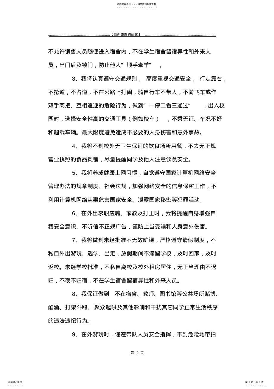 2022年最新版学校安全承诺书篇-承诺书 .pdf_第2页