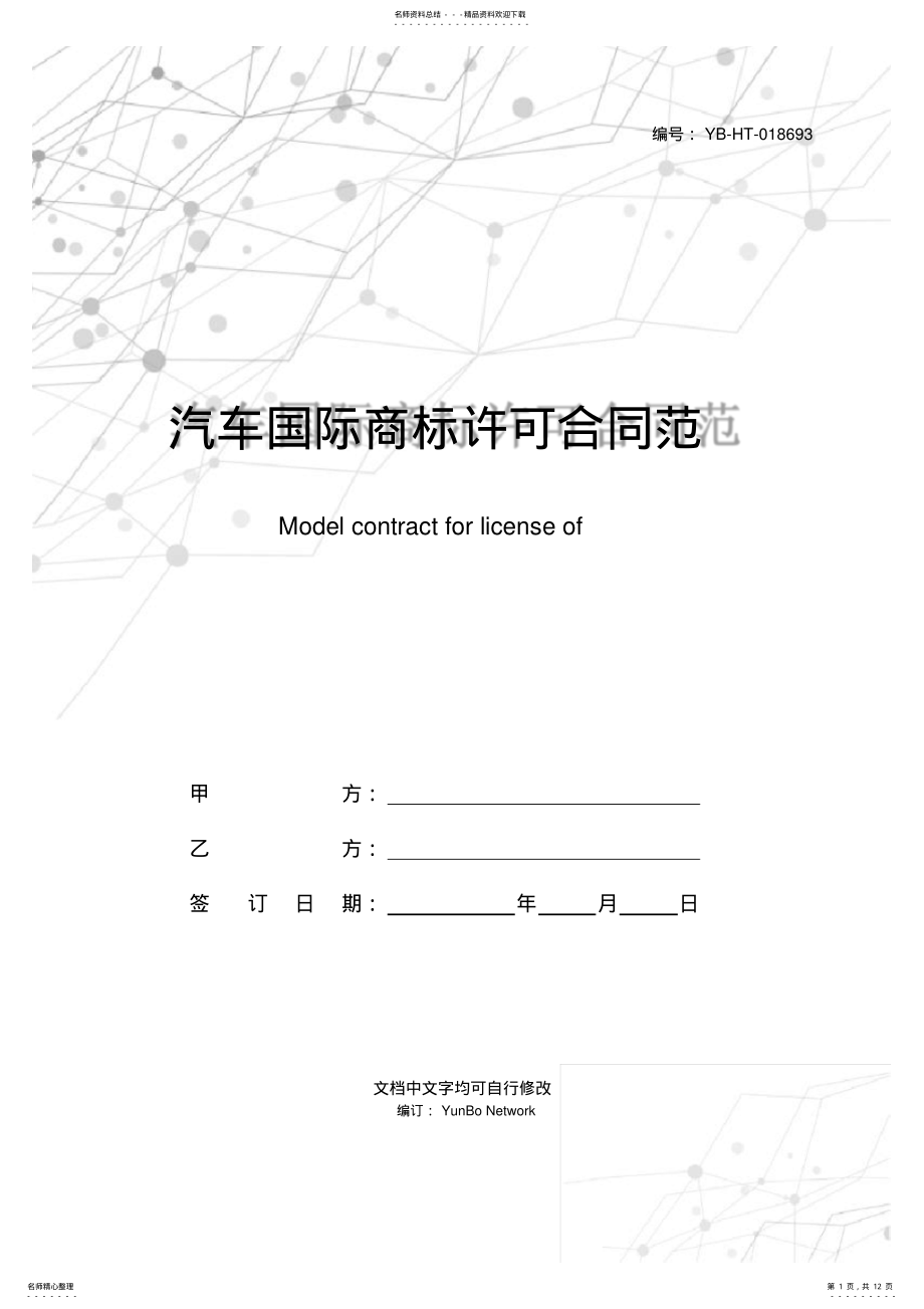 2022年汽车国际商标许可合同范本 .pdf_第1页