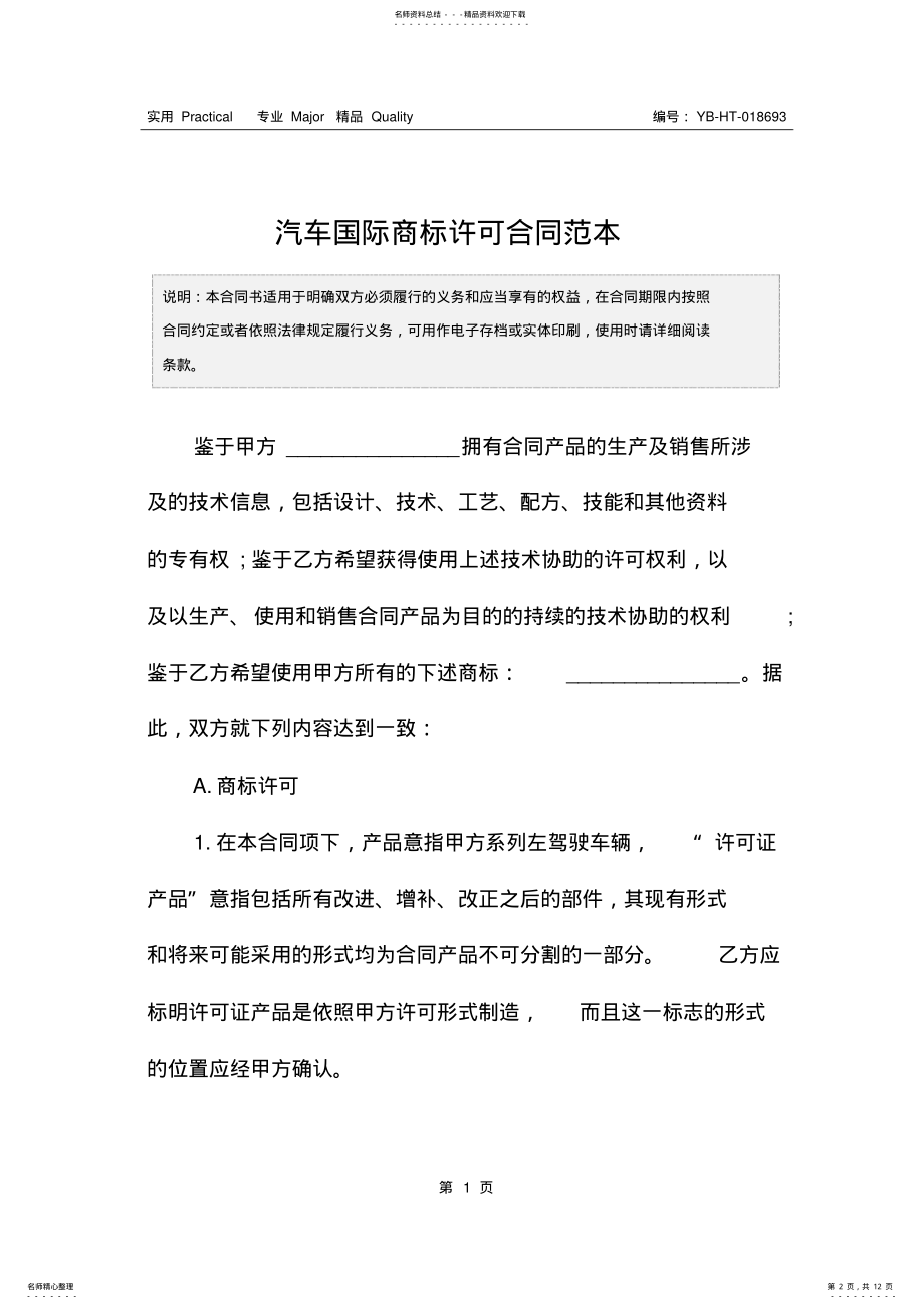 2022年汽车国际商标许可合同范本 .pdf_第2页