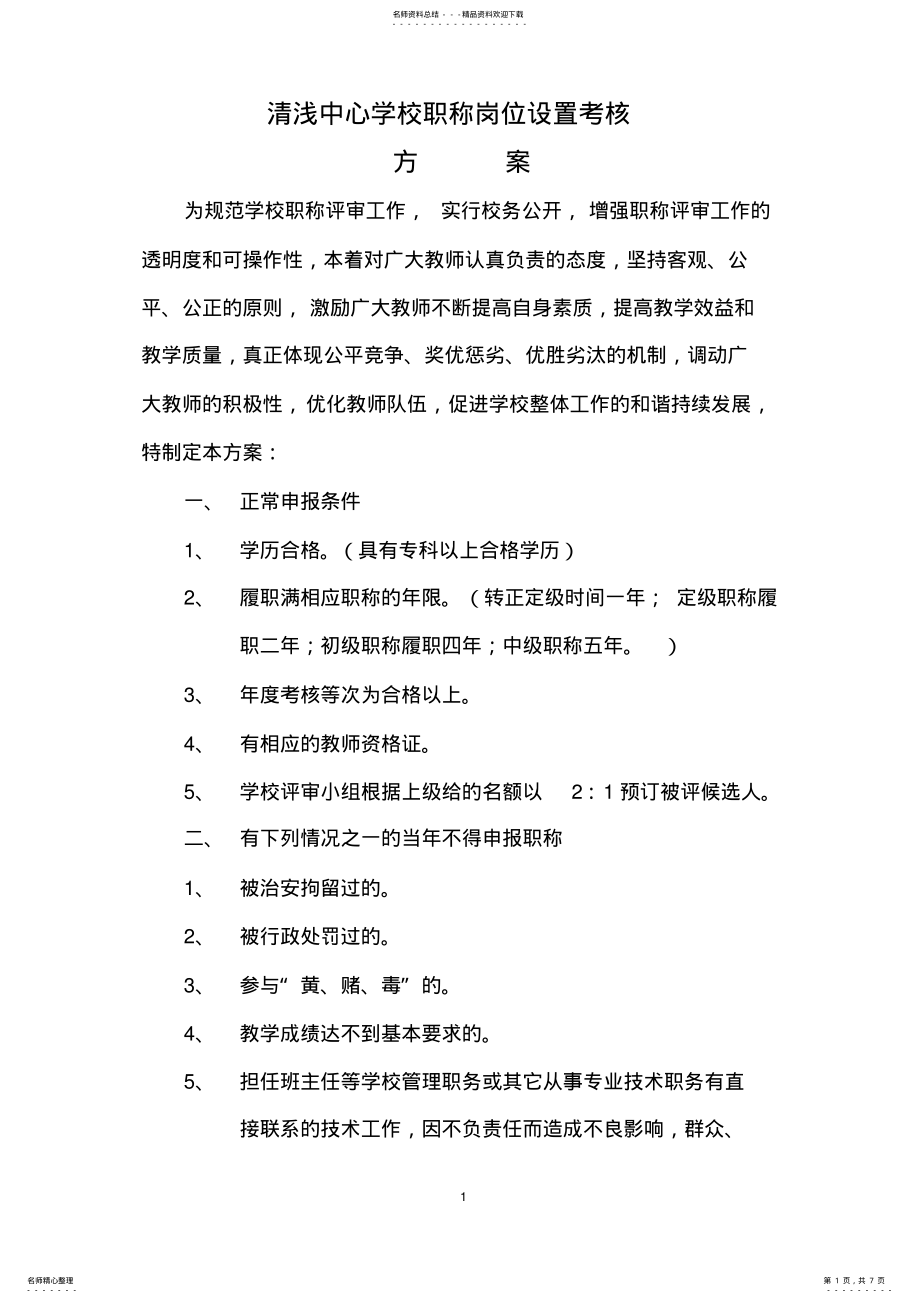 2022年清浅中心校职称评审方案 .pdf_第1页