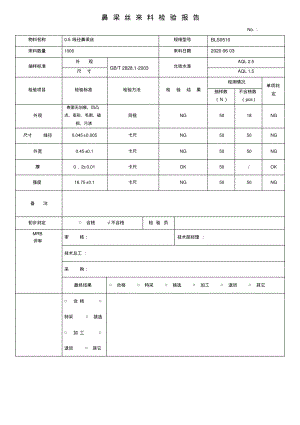 口罩鼻梁条来料检验记录表格.pdf