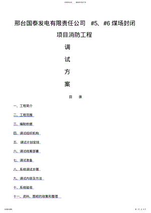 2022年消防系统调试方案 .pdf