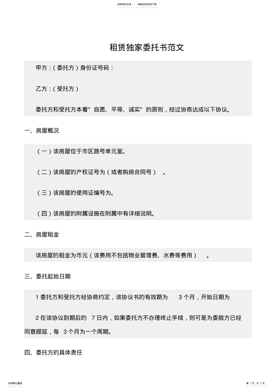 2022年最新委托协议书：《租赁独家委托书范文》范文精选 .pdf_第1页