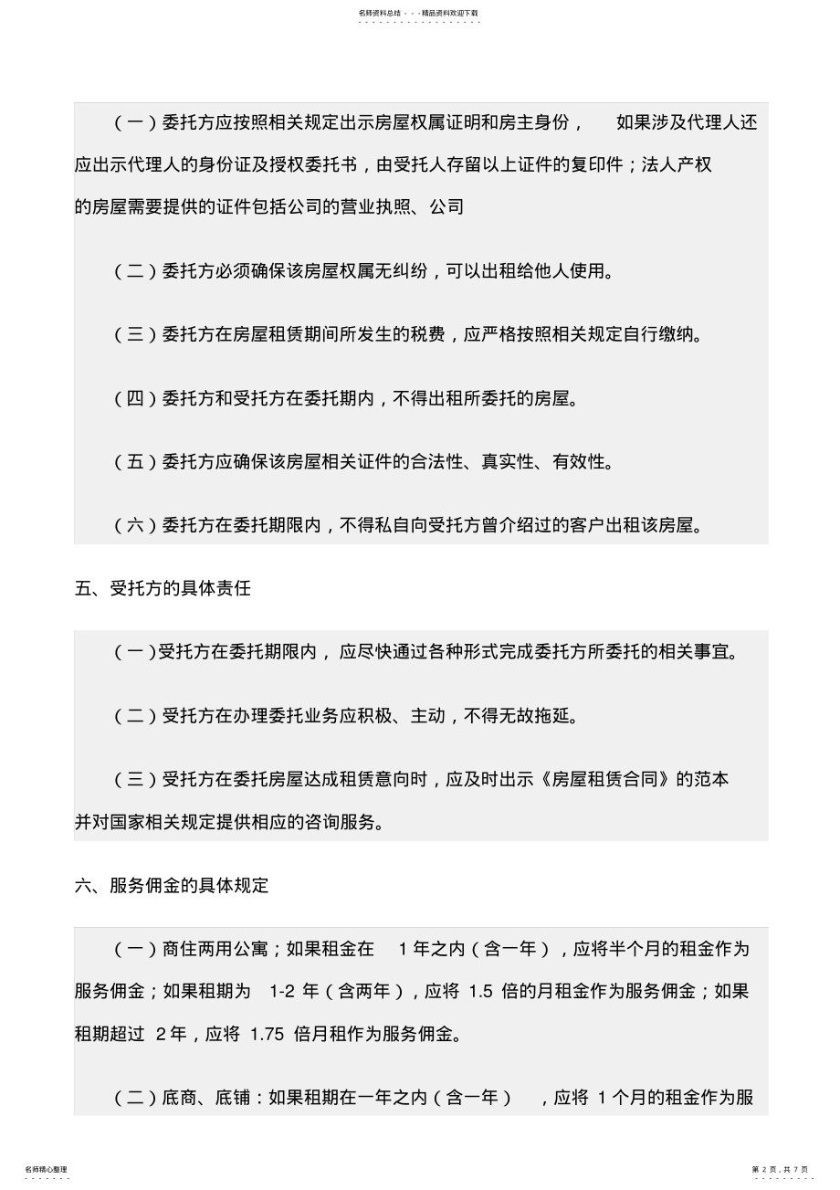 2022年最新委托协议书：《租赁独家委托书范文》范文精选 .pdf_第2页