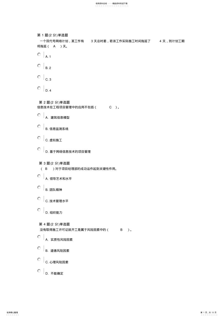 2022年浙江省二级建造师网上继续教育考试答案 .pdf_第1页