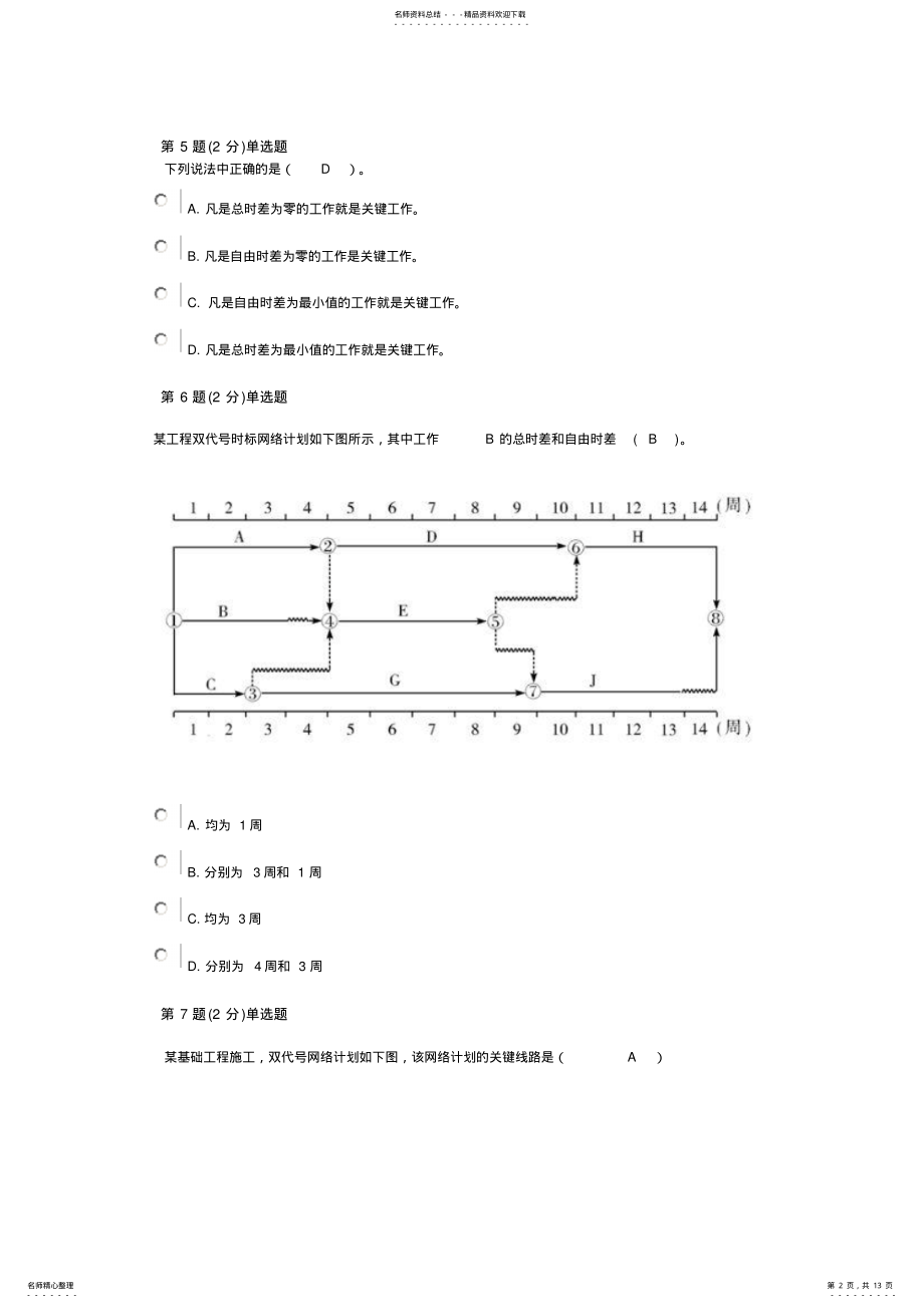 2022年浙江省二级建造师网上继续教育考试答案 .pdf_第2页