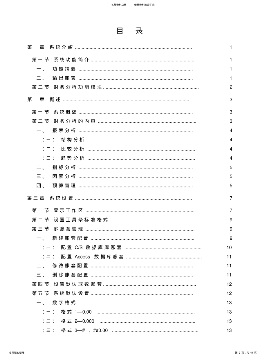 2022年2022年金蝶KRISEV.财务分析系统用户手册 .pdf_第2页