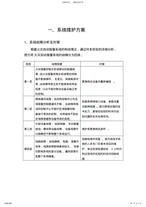 2022年2022年火灾自动报警系统维护保养与方案 .pdf