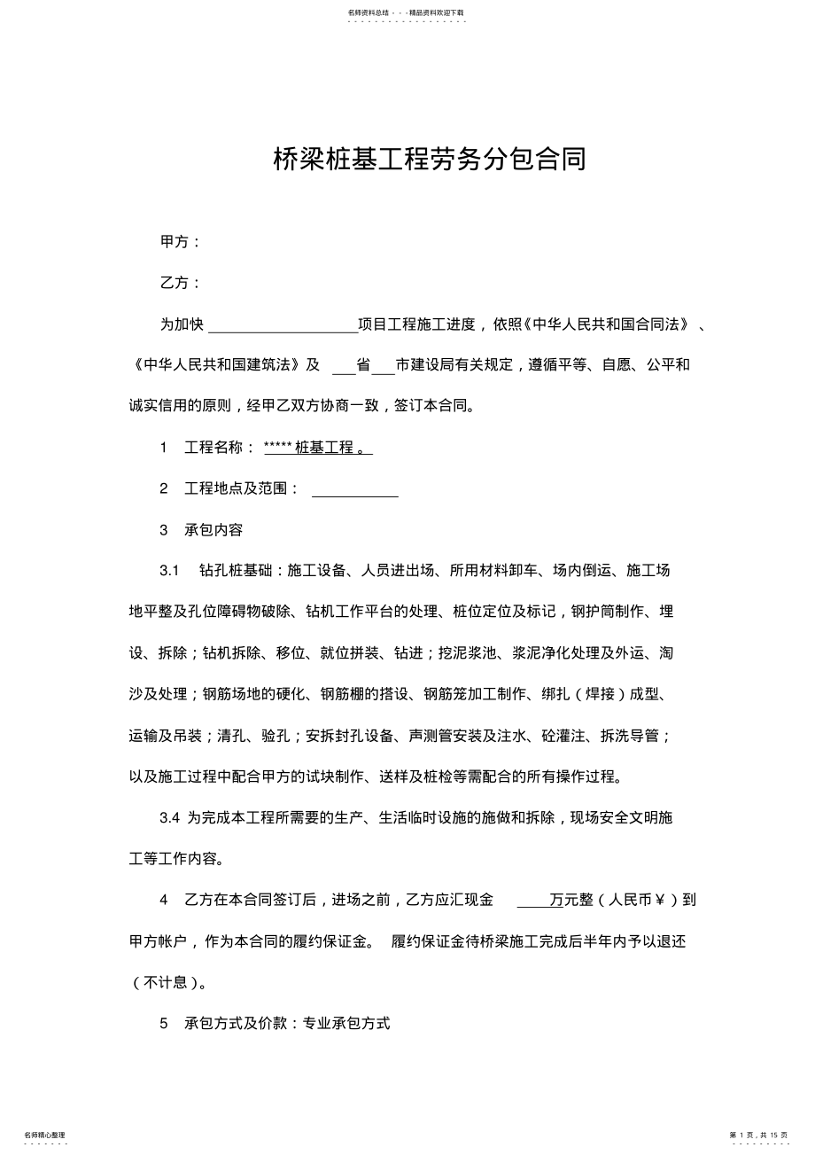 2022年桥梁桩基劳务分包合同 .pdf_第1页