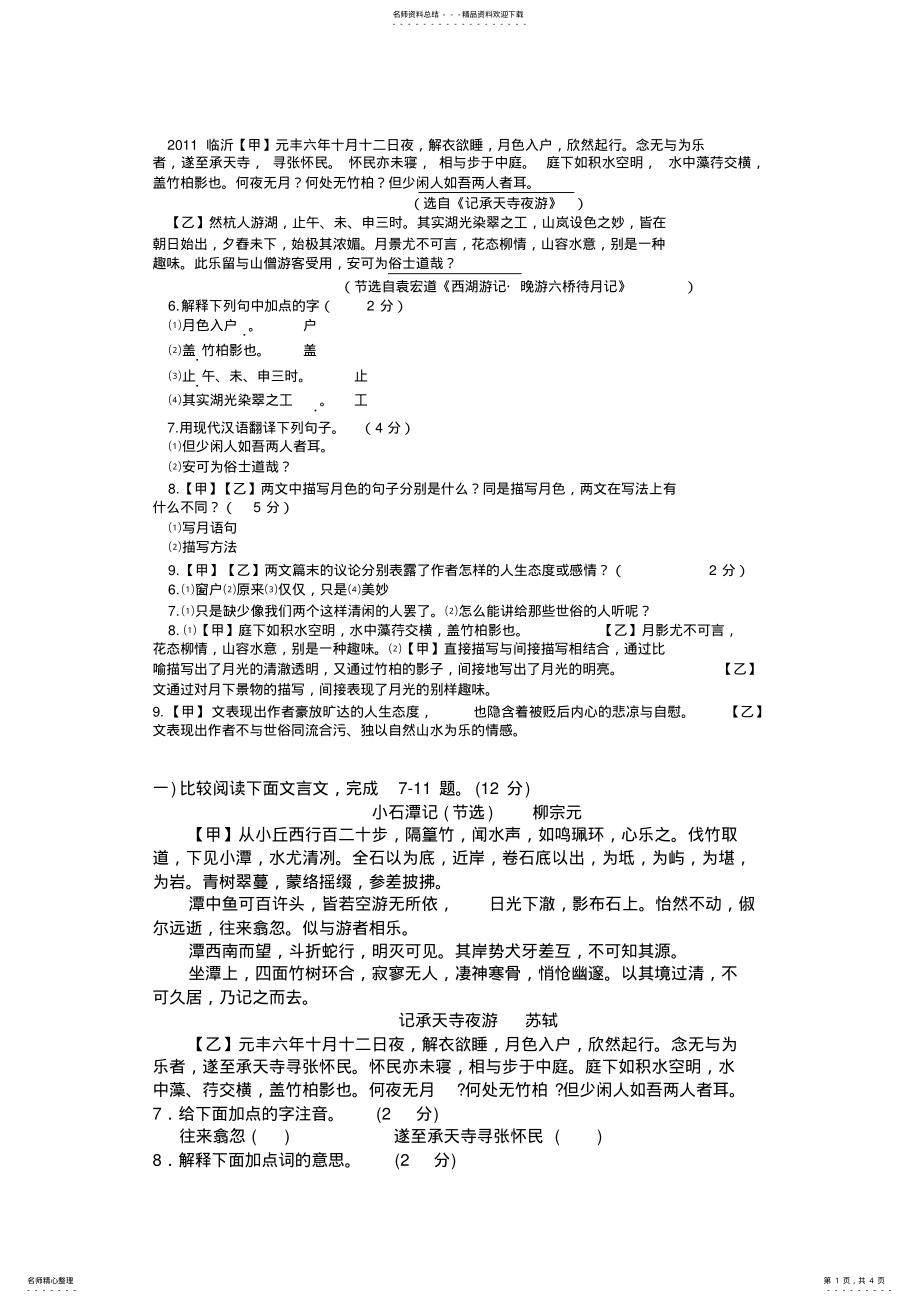 2022年2022年记承天寺夜游中考题 .pdf_第1页