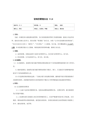 家电卖场超市大型百货运营资料 门店 培训004 促销员管理办法V1.0.doc