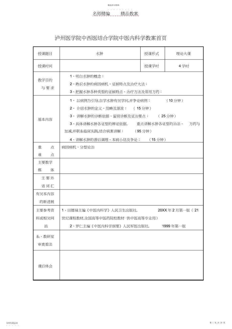 2022年泸州医学院中西医结合学院中医内科学教案首页.docx_第1页