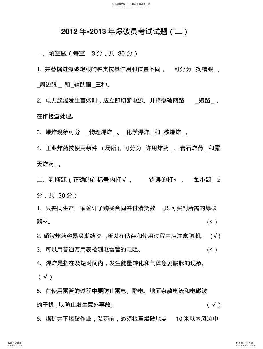 2022年最新爆破员考试试题 .pdf_第1页