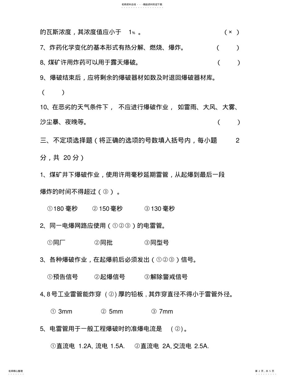 2022年最新爆破员考试试题 .pdf_第2页