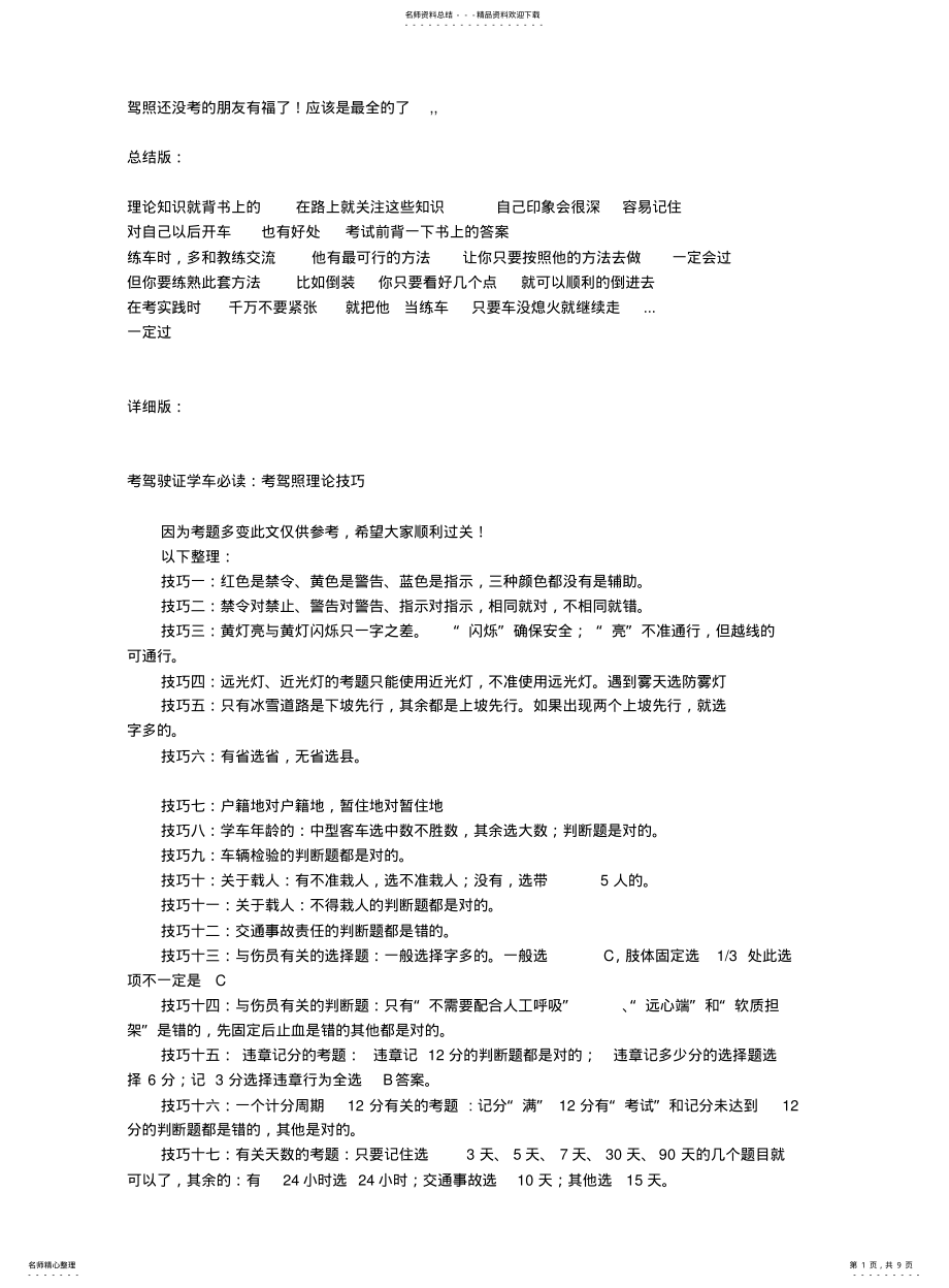 2022年2022年驾照考试技巧大全 .pdf_第1页