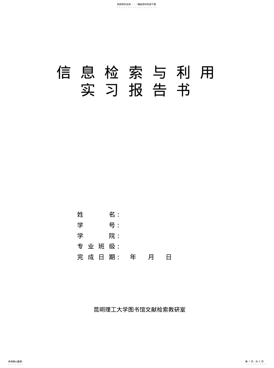 2022年2022年空白实习报告书-理工科用科技文献检索 .pdf_第1页