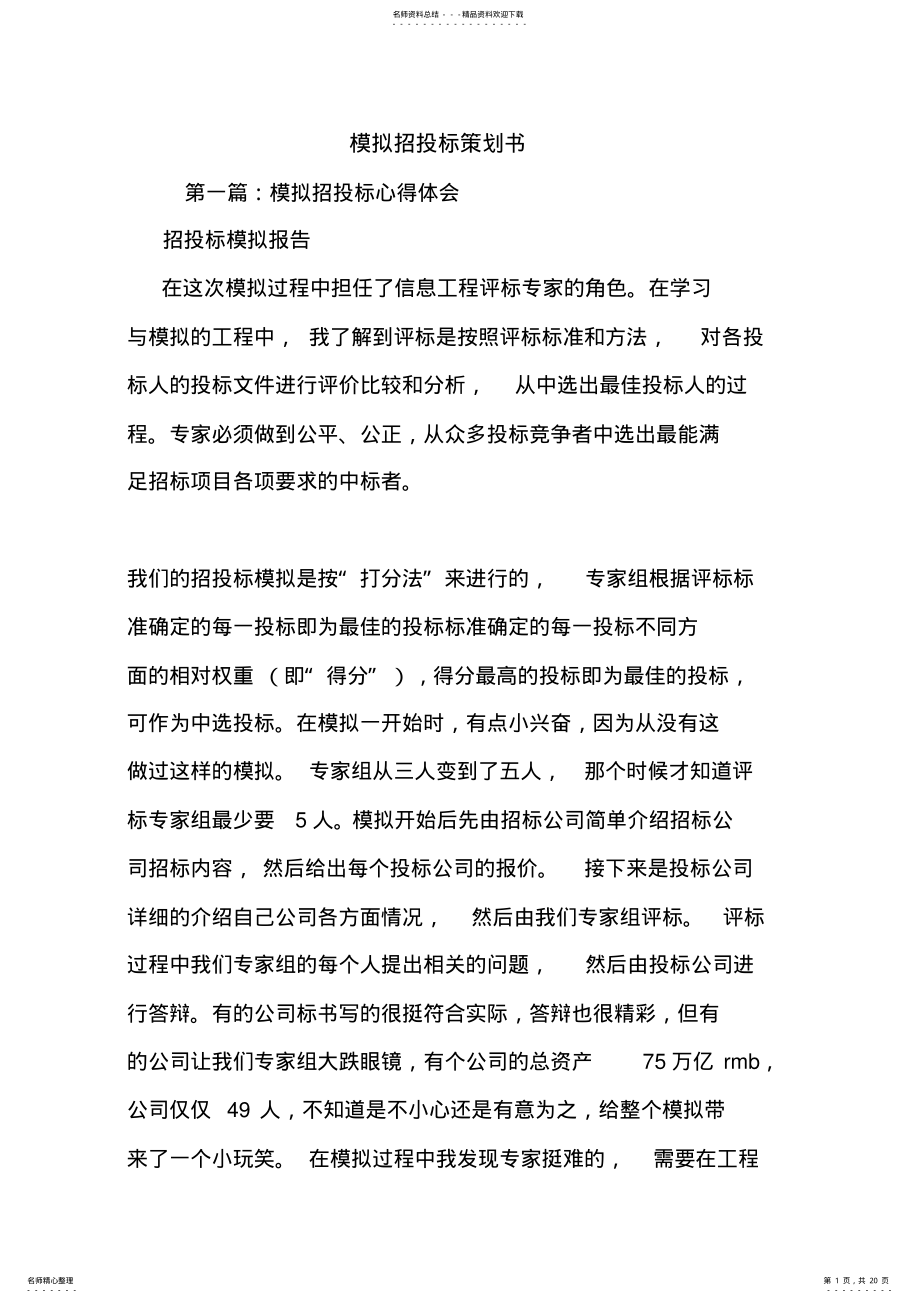 2022年最新整理模拟招投标策划书 .pdf_第1页