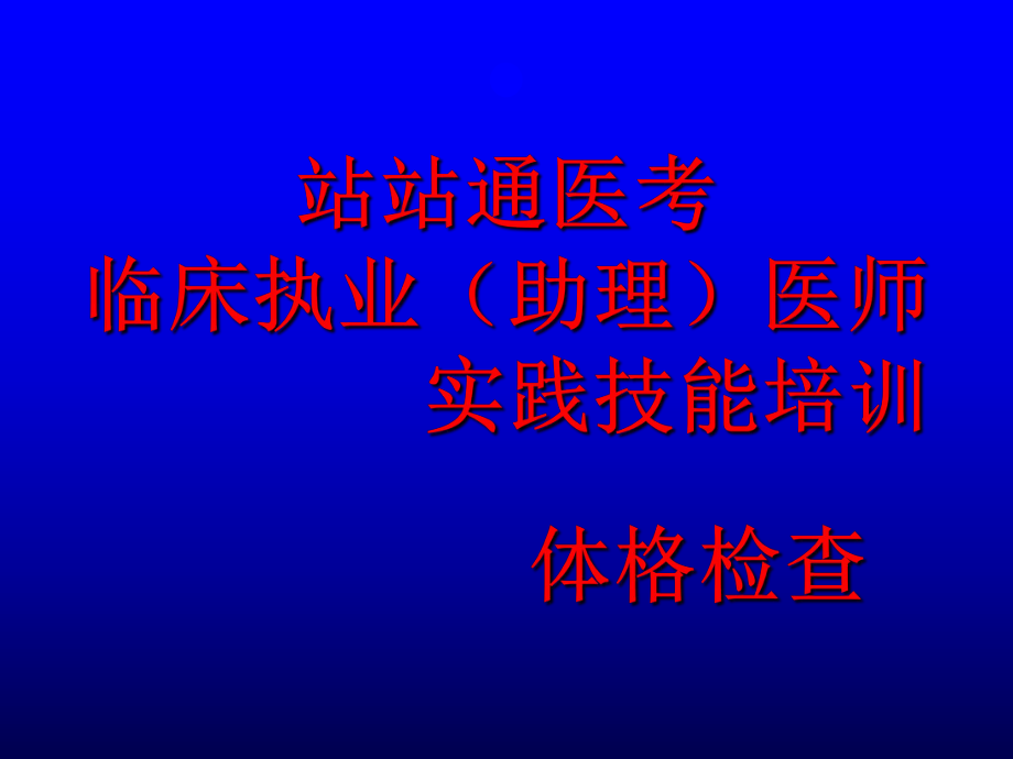 2015临床执业(助理)医师.实践技能培训.体格检查解析ppt课件.ppt_第1页