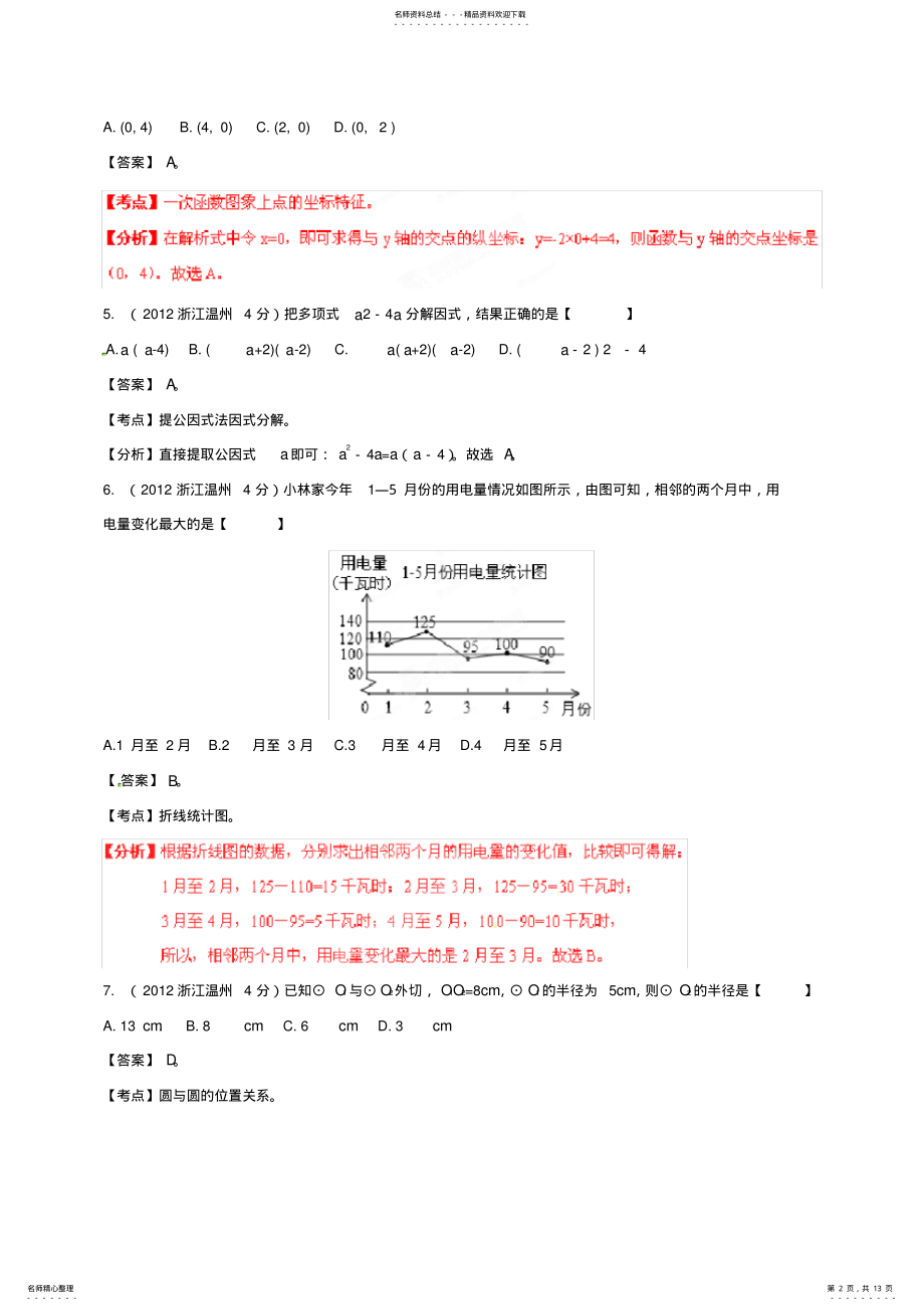 2022年浙江省温州中考数学真题试题 .pdf_第2页