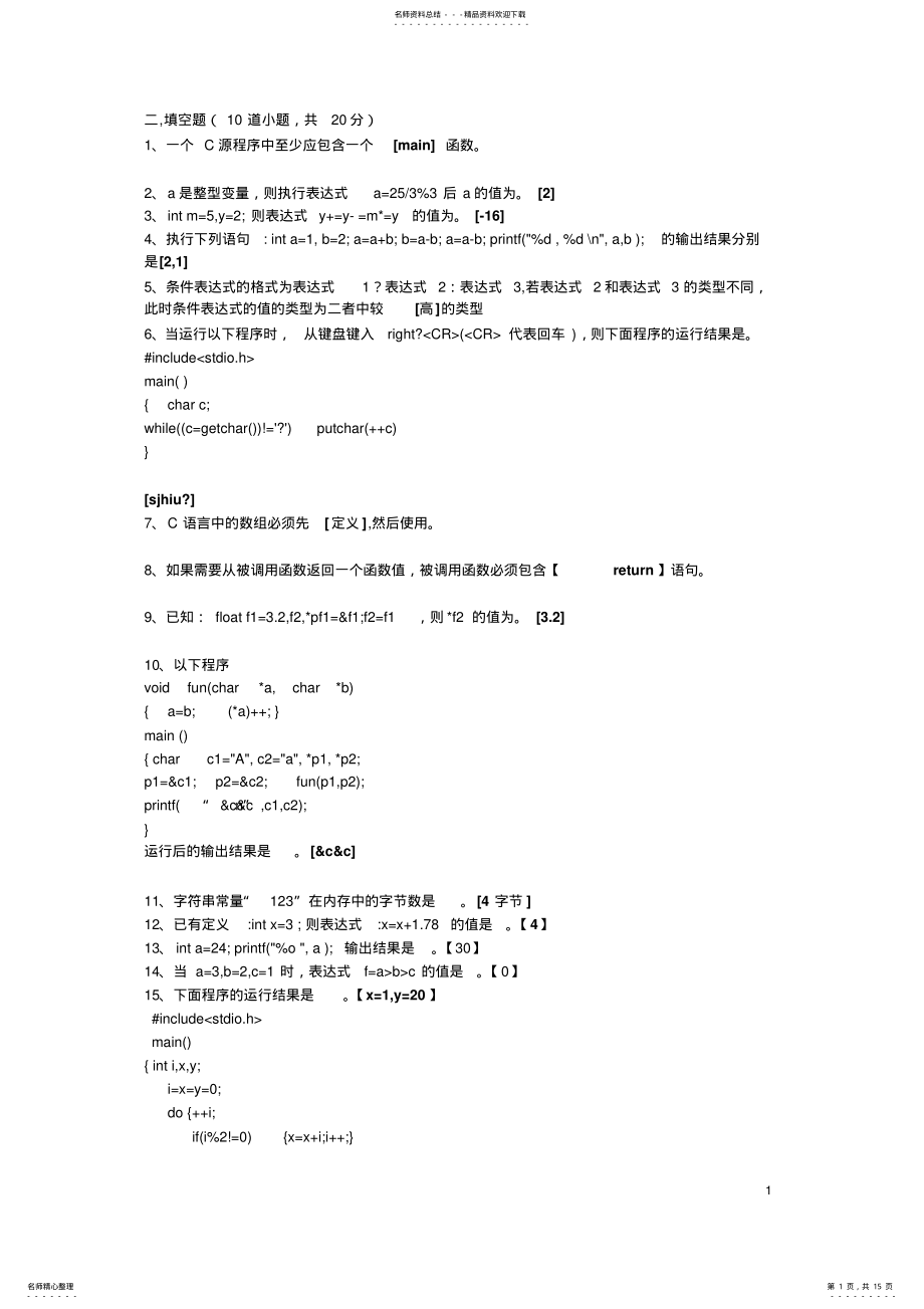 2022年C语言考试题库之填空题 2.pdf_第1页