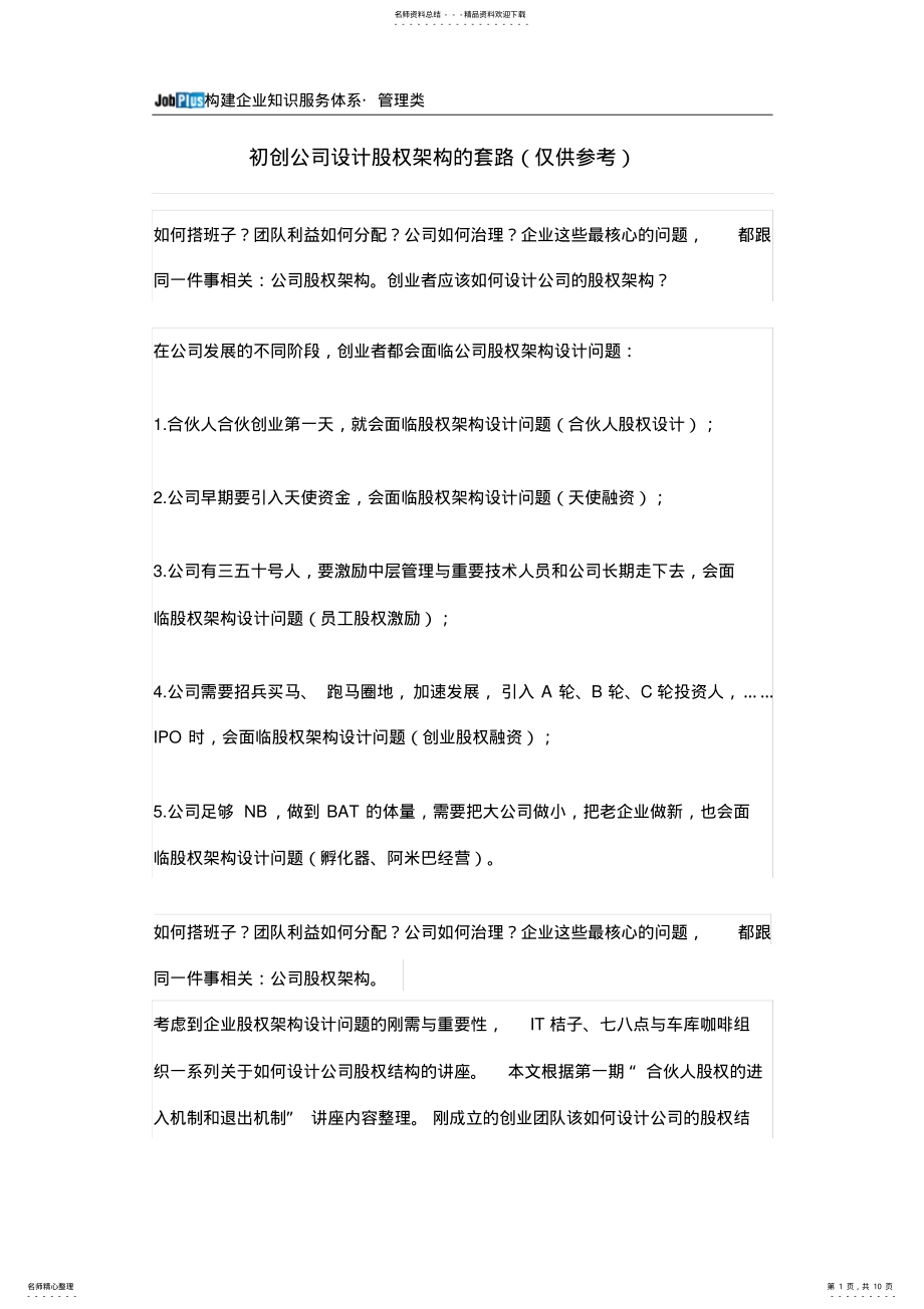 2022年JobPlus初创公司设计股权架构的套路 .pdf_第1页