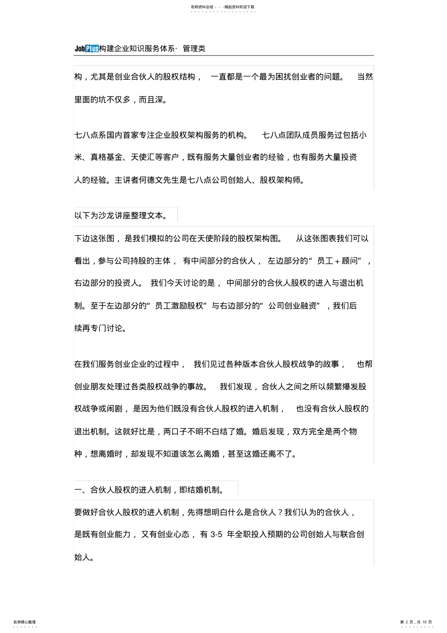 2022年JobPlus初创公司设计股权架构的套路 .pdf_第2页