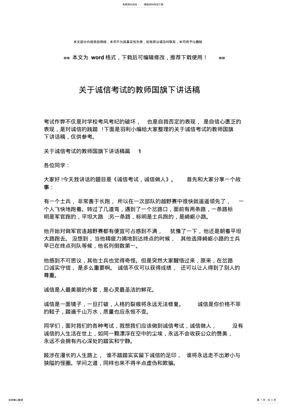 2022年2022年精编关于诚信考试的教师国旗下讲话稿- .pdf_第1页