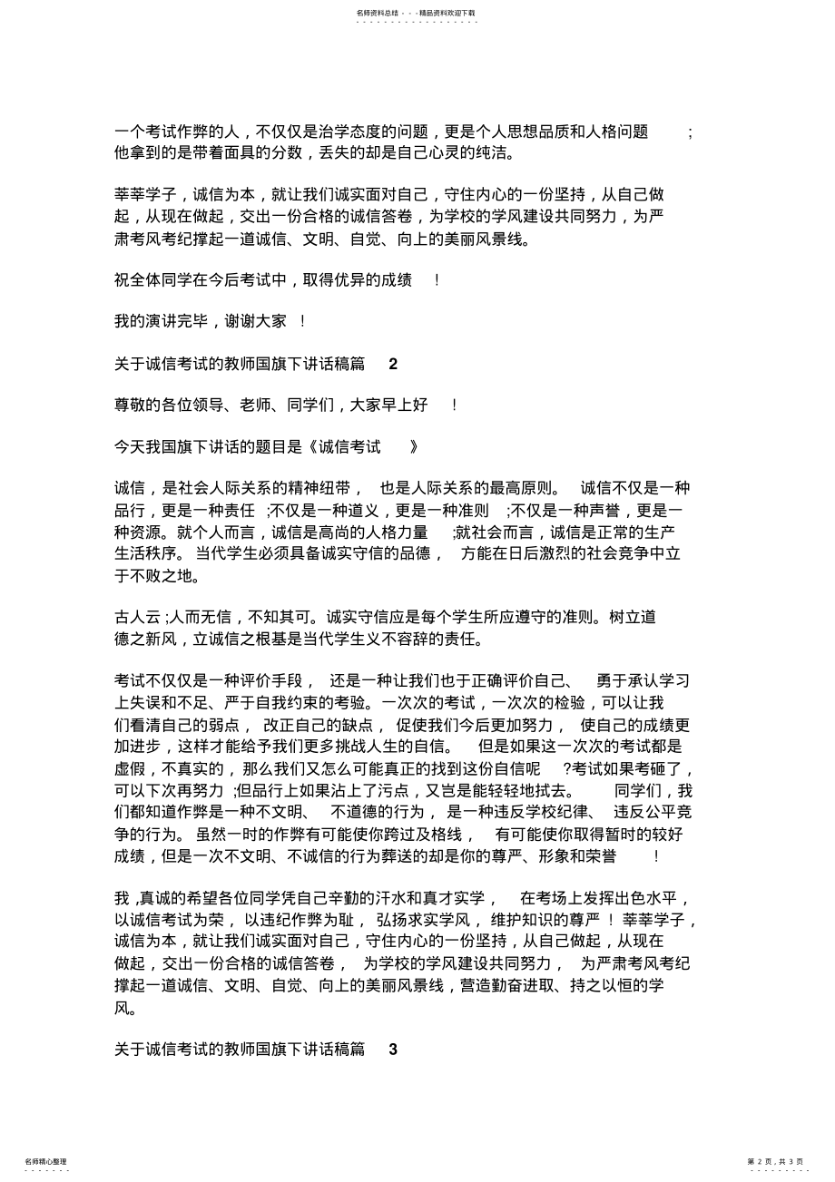 2022年2022年精编关于诚信考试的教师国旗下讲话稿- .pdf_第2页