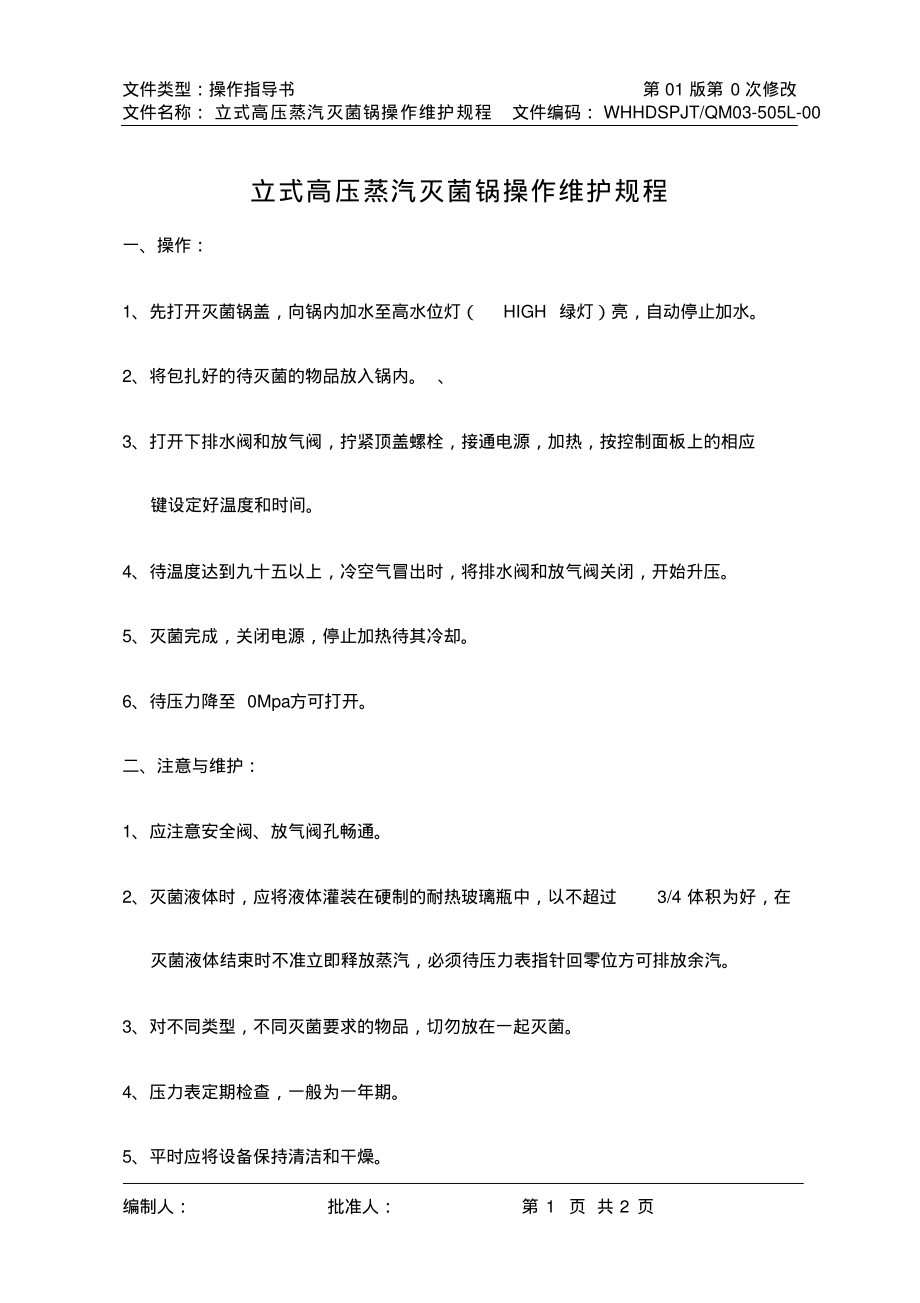 立式高压蒸汽灭菌锅安全操作维护规程.pdf_第1页