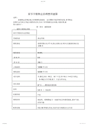 2022年某写字楼物业管理费用测算.docx