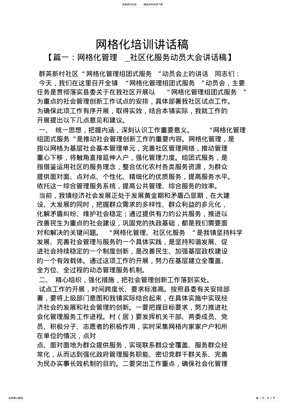 2022年2022年领导讲话稿之网格化培训讲话稿 .pdf_第1页