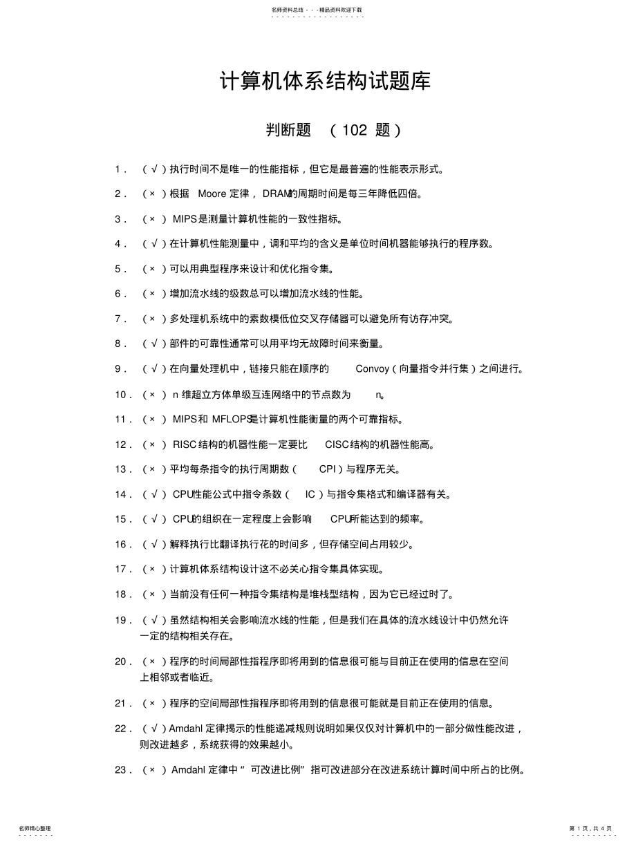 2022年2022年计算机体系结构试题库—判断题 .pdf_第1页