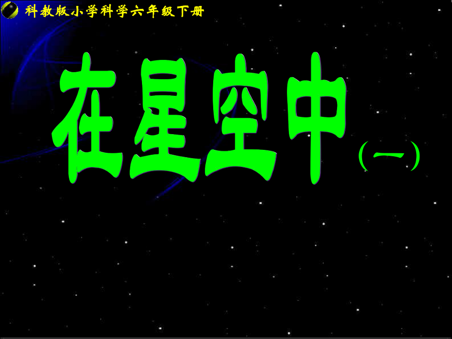 六下3-6《-在星空中》(一)ppt课件.ppt_第1页