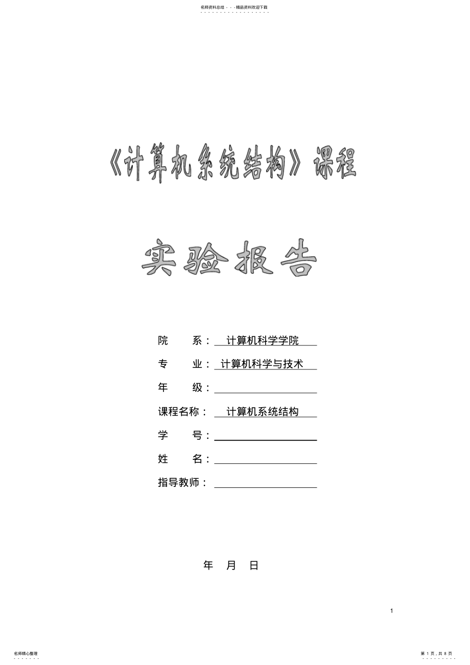 2022年2022年计算机系统结构实验报告 .pdf_第1页