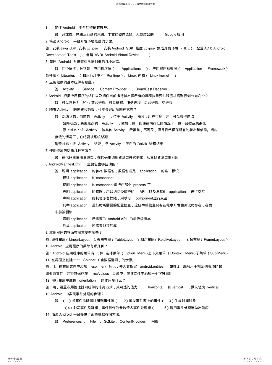 2022年Android手机开发期末考试简答题[定 .pdf_第1页